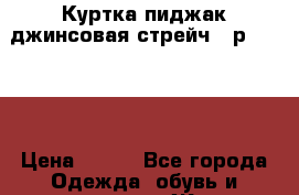 Куртка пиджак джинсовая стрейч - р. 50-52 › Цена ­ 500 - Все города Одежда, обувь и аксессуары » Женская одежда и обувь   . Липецкая обл.